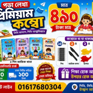 ম্যাজিক হ্যান্ড রাইটিং খাতার কম্বো প্যাকেজ!